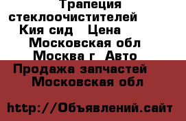 Трапеция стеклоочистителей Kia Ceed Кия сид › Цена ­ 2 300 - Московская обл., Москва г. Авто » Продажа запчастей   . Московская обл.